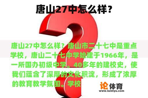 唐山27中怎么样？