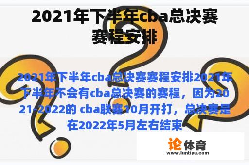 2021年下半年cba总决赛赛程安排