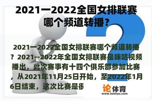 2021一2022全国女排联赛哪个频道转播？