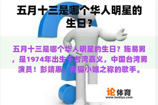 五月十三是哪个华人明星的生日？