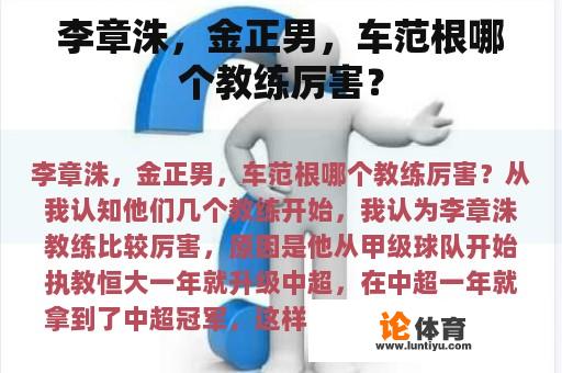 李章洙，金正男，车范根哪个教练厉害？