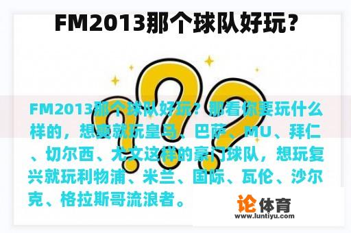 FM2013那个球队好玩？