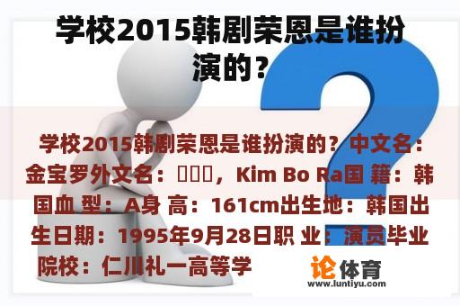 学校2015韩剧荣恩是谁扮演的？