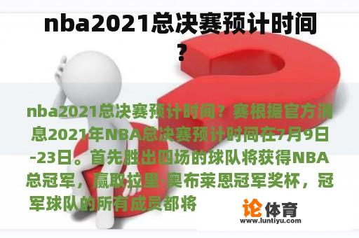 nba2021总决赛预计时间？