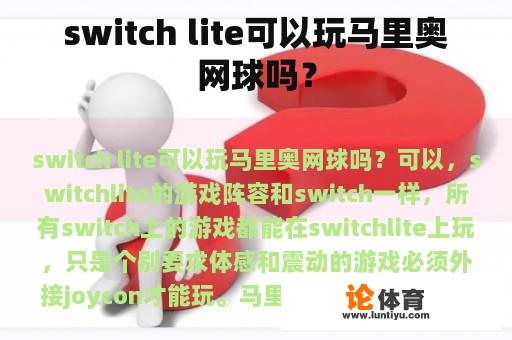 switch lite可以玩马里奥网球吗？