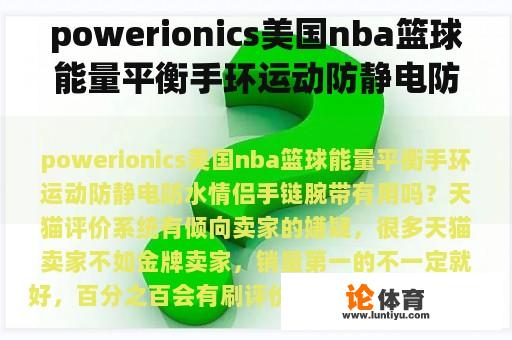 powerionics美国nba篮球能量平衡手环运动防静电防水情侣手链腕带有用吗？