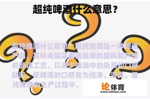 超纯啤酒什么意思？