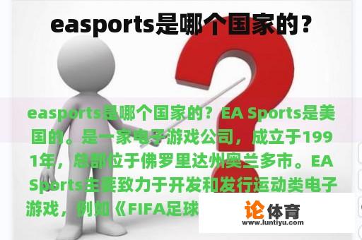 easports是哪个国家的？