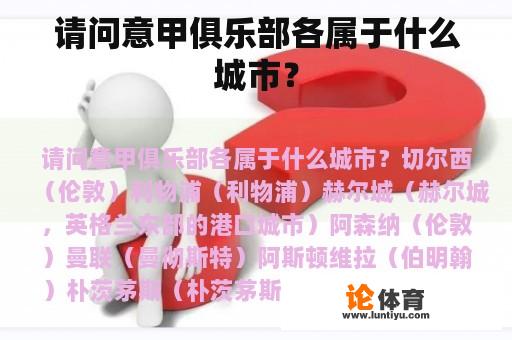 请问意甲俱乐部各属于什么城市？