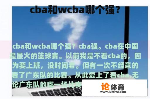 cba和wcba哪个强？