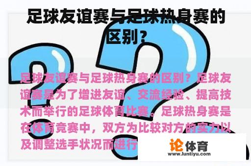 足球友谊赛与足球热身赛的区别？