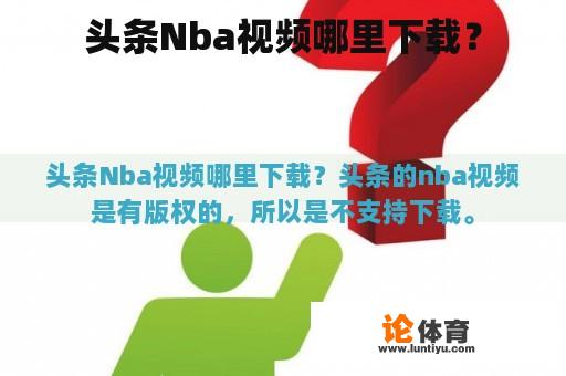 头条Nba视频哪里下载？