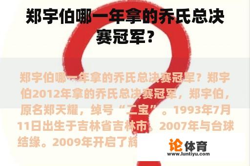 郑宇伯哪一年拿的乔氏总决赛冠军？