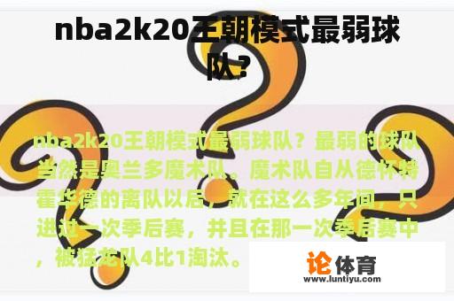 NBA 2K20王朝模式中最弱的队伍是哪个?