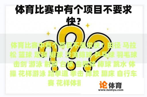 体育比赛中有个项目不要求快？