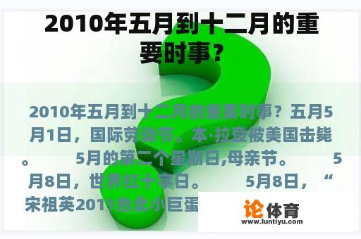 2010年五月到十二月的重要时事？