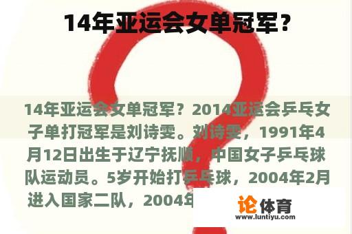 14年亚运会女单冠军? 14年亚运会女单冠军?