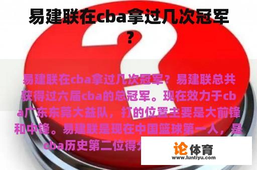 易建联在cba拿过几次冠军？