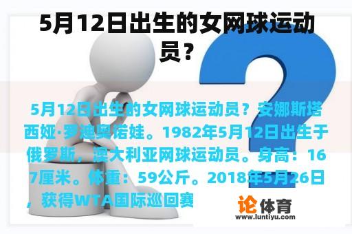 5月12日出生的女网球运动员？