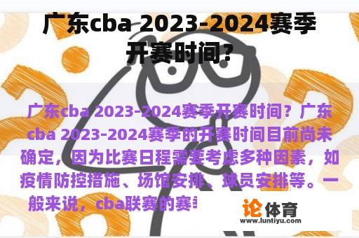 广东cba 2023-2024赛季开赛时间？