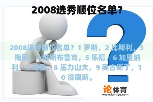 2008选秀顺位名单？