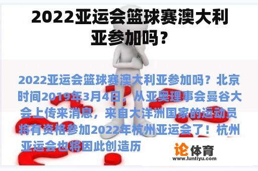 2022亚运会篮球赛澳大利亚参加吗？