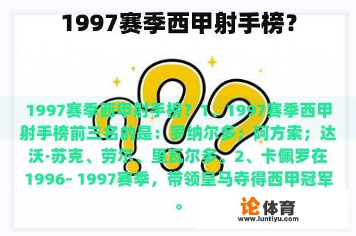 1997赛季西甲射手榜？