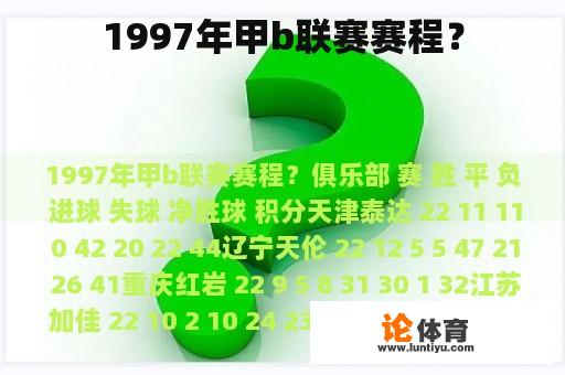 1997年甲b联赛赛程？