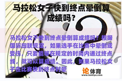 马拉松女子快到终点晕倒算成绩吗？