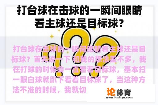 打台球在击球的一瞬间眼睛看主球还是目标球？