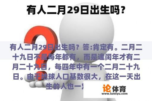 有人二月29日出生吗？