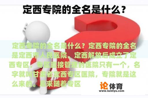 定西专院的全名是什么? 定西专院的全名是什么?