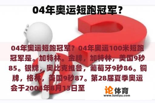 04年奥运短跑冠军？