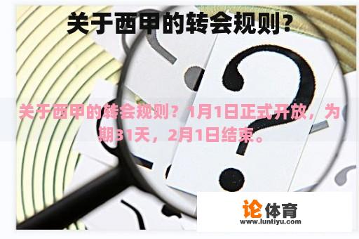 关于西甲的转会规则？