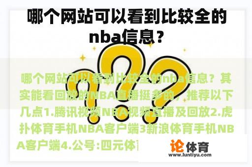 哪个网站可以看到比较全的nba信息？