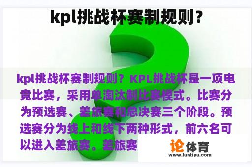 kpl挑战杯赛制规则？