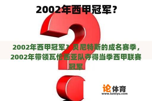 2002年西甲冠军? 2002年西甲冠军?