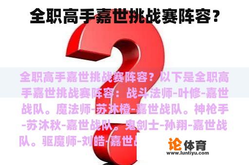 全职高手嘉世挑战赛阵容？