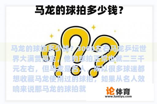 马龙的球拍多少钱? 马龙的球拍多少钱?