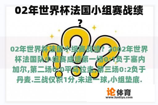 02年世界杯法国小组赛战绩？