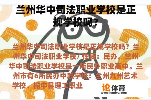 兰州华中司法职业学校是正规学校吗？