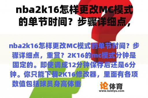 nba2k16怎样更改MC模式的单节时间？步骤详细点，重赏？