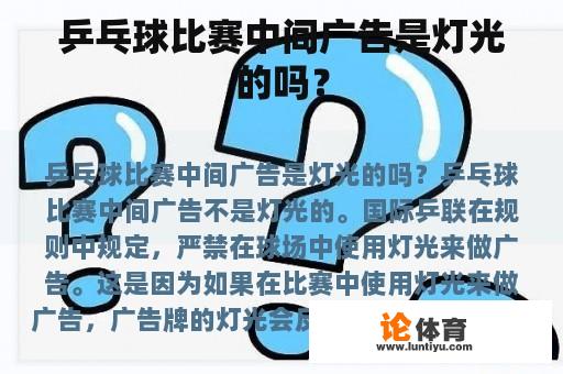 乒乓球比赛中间广告是灯光的吗？