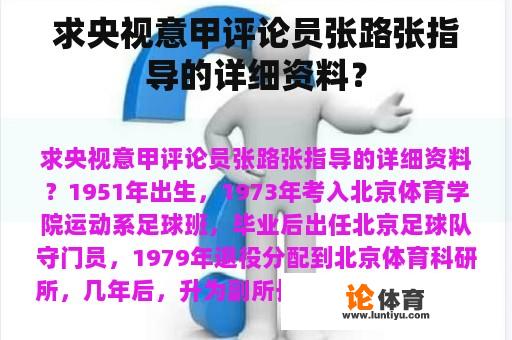 求央视意甲评论员张路张指导的详细资料？