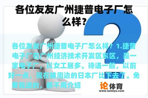 各位友友广州捷普电子厂怎么样？