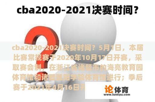 cba2020-2021决赛时间？