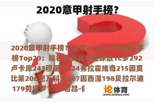 2020意甲射手榜？