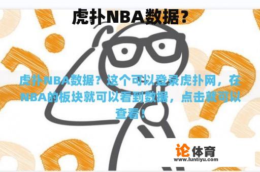 虎扑NBA数据？