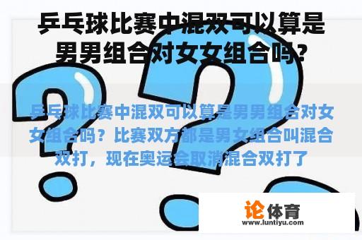 乒乓球比赛中混双可以算是男男组合对女女组合吗？
