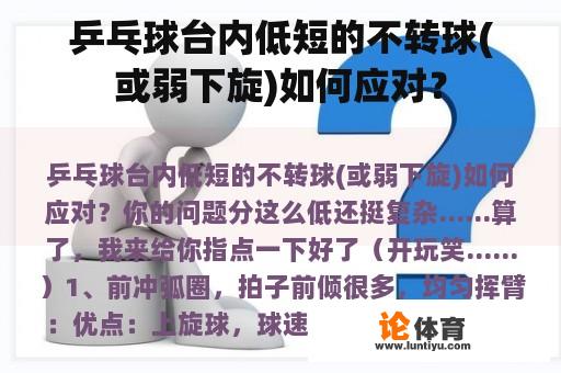 乒乓球台内低短的不转球(或弱下旋)如何应对？